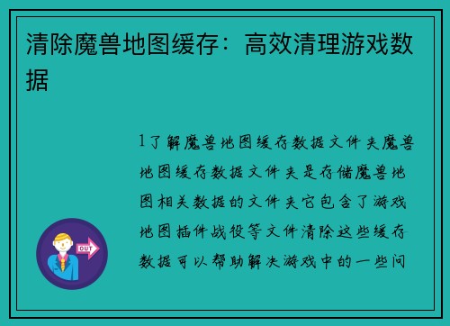 清除魔兽地图缓存：高效清理游戏数据