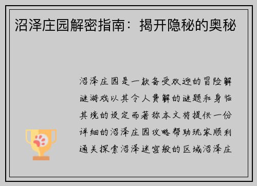 沼泽庄园解密指南：揭开隐秘的奥秘