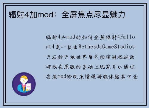 辐射4加mod：全屏焦点尽显魅力