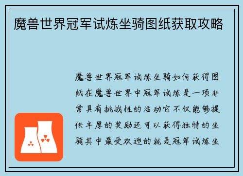 魔兽世界冠军试炼坐骑图纸获取攻略