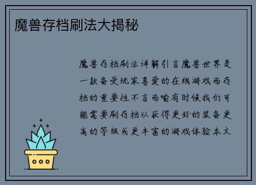 魔兽存档刷法大揭秘