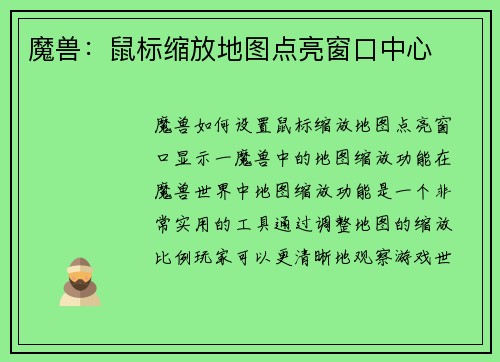 魔兽：鼠标缩放地图点亮窗口中心