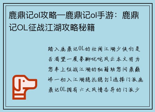 鹿鼎记ol攻略—鹿鼎记ol手游：鹿鼎记OL征战江湖攻略秘籍